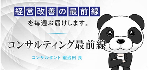 経営コンサルタント 鍛冶田良